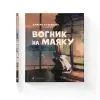 Книга Вогник на маяку - Дмитро Кузьменко Видавництво Старого Лева (9789664485040) зображення 2