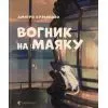 Книга Вогник на маяку - Дмитро Кузьменко Видавництво Старого Лева (9789664485040)