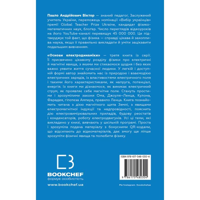 Книга Фізика. Основи електродинаміки. Том 3 - Павло Віктор BookChef (9786175480304) изображение 3