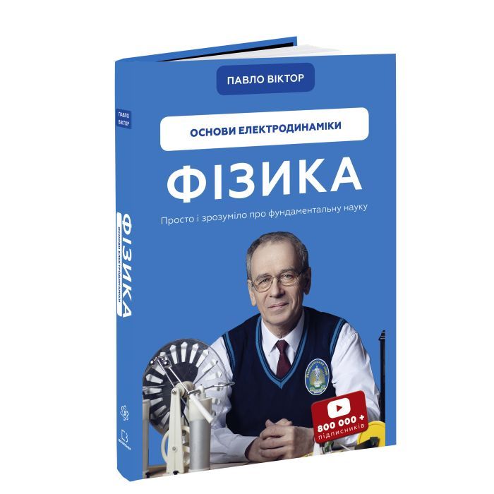 Книга Фізика. Основи електродинаміки. Том 3 - Павло Віктор BookChef (9786175480304) зображення 3