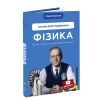 Книга Фізика. Основи електродинаміки. Том 3 - Павло Віктор BookChef (9786175480304) зображення 3