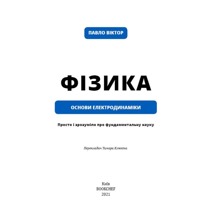 Книга Фізика. Основи електродинаміки. Том 3 - Павло Віктор BookChef (9786175480304) зображення 4