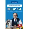 Книга Фізика. Основи електродинаміки. Том 3 - Павло Віктор BookChef (9786175480304)