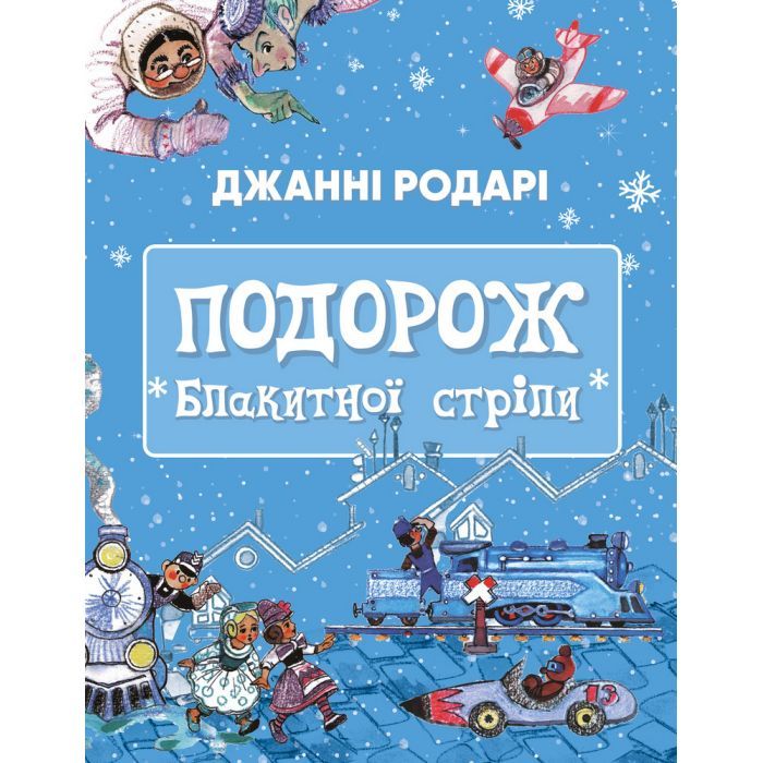 Книга Подорож "Блакитної стріли" - Джанні Родарі BookChef (9786175480441)