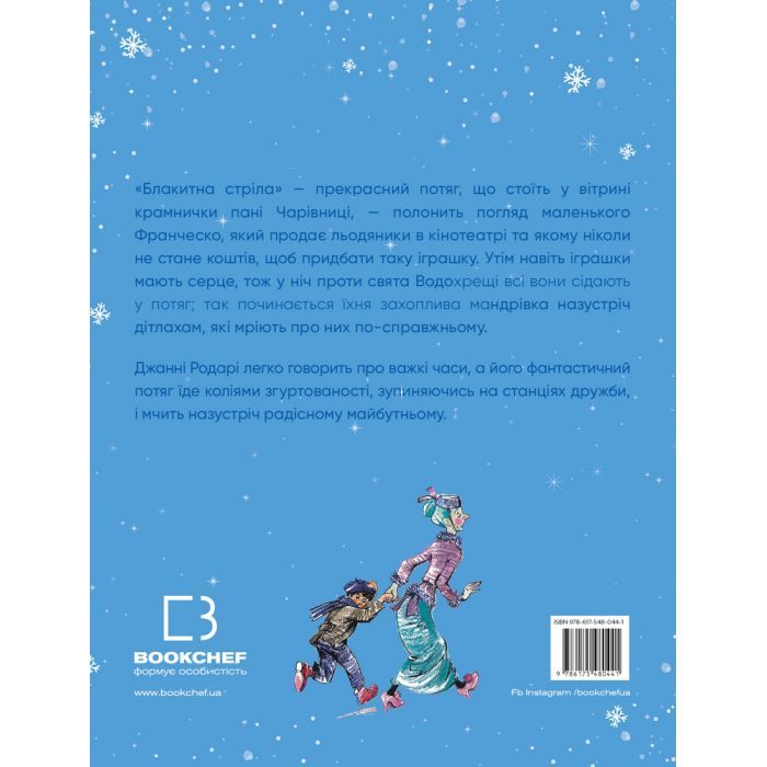 Книга Подорож "Блакитної стріли" - Джанні Родарі BookChef (9786175480441) зображення 3