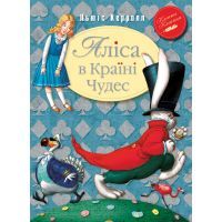Книга Аліса в країні чудес - Льюїс Керролл Видавництво РМ (9789669171030)