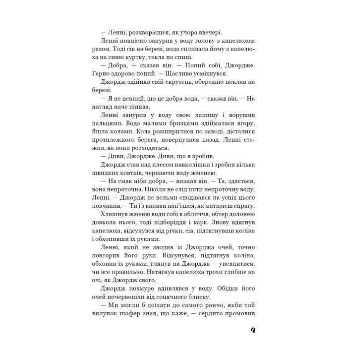 Книга Про мишей і людей - Джон Стейнбек BookChef (9786175481219) зображення 9