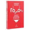 Книга Гормони - Елеонор Морган Snowdrop (9789669790187) изображение 3