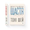 Книга Доставка щастя. Шлях до прибутку, задоволення і мрії - Тоні Шей Видавництво Старого Лева (9786176792550) зображення 2