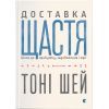 Книга Доставка щастя. Шлях до прибутку, задоволення і мрії - Тоні Шей Видавництво Старого Лева (9786176792550)