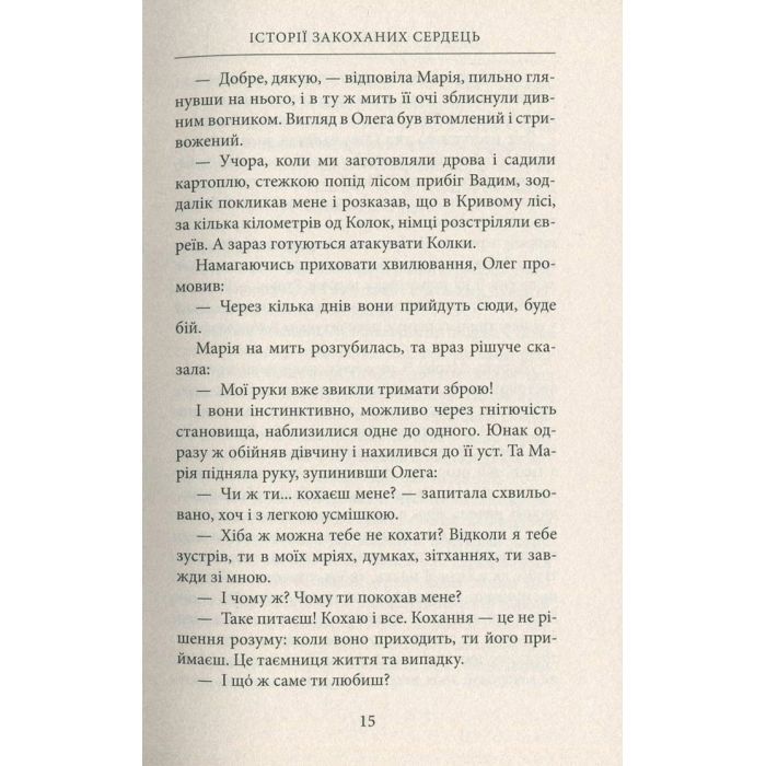 Книга Україна. Любов і боротьба - Даніло Збрана Астролябія (9786176640790) зображення 10