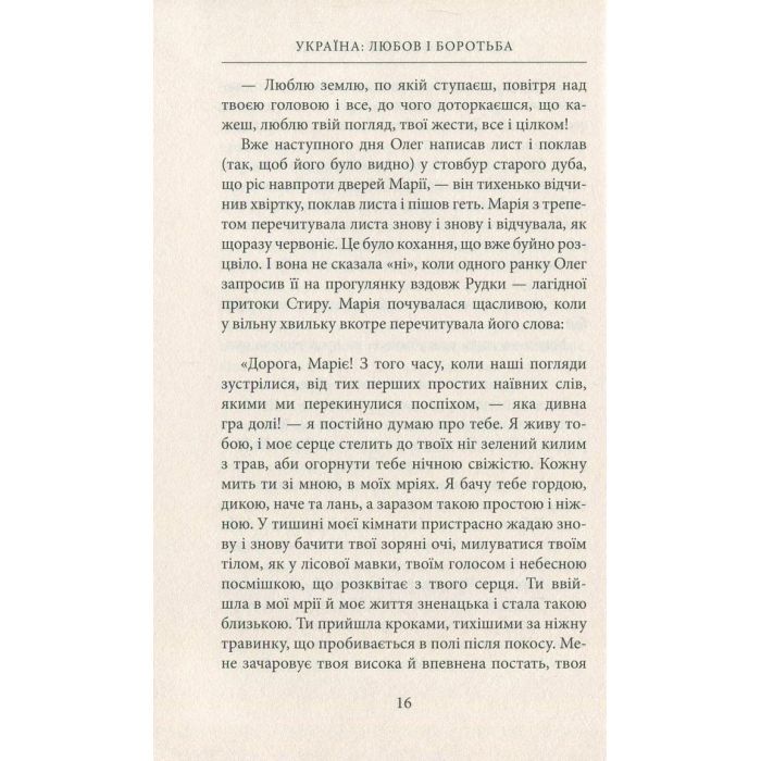 Книга Україна. Любов і боротьба - Даніло Збрана Астролябія (9786176640790) зображення 11