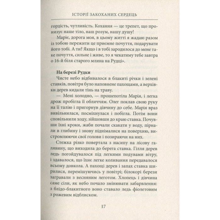 Книга Україна. Любов і боротьба - Даніло Збрана Астролябія (9786176640790) зображення 12