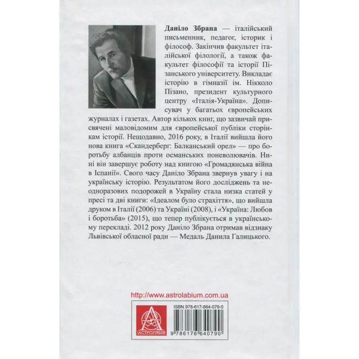 Книга Україна. Любов і боротьба - Даніло Збрана Астролябія (9786176640790) зображення 2