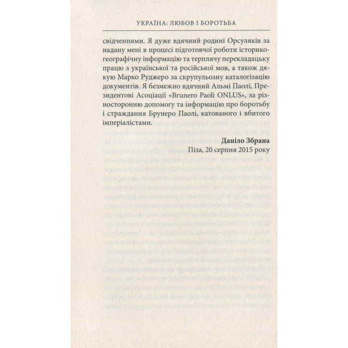 Книга Україна. Любов і боротьба - Даніло Збрана Астролябія (9786176640790) зображення 6