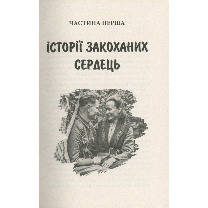 Книга Україна. Любов і боротьба - Даніло Збрана Астролябія (9786176640790) зображення 7