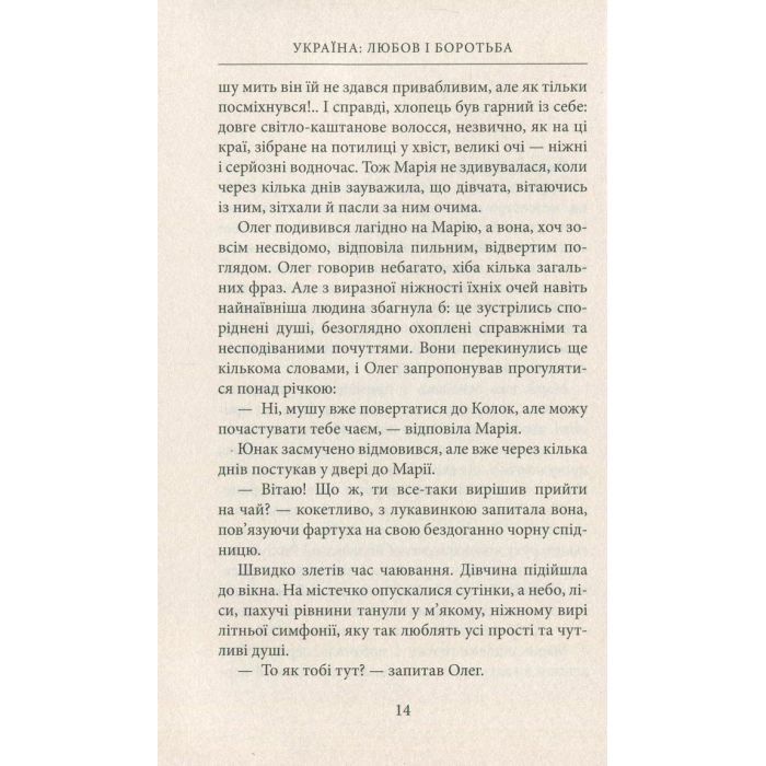 Книга Україна. Любов і боротьба - Даніло Збрана Астролябія (9786176640790) зображення 9