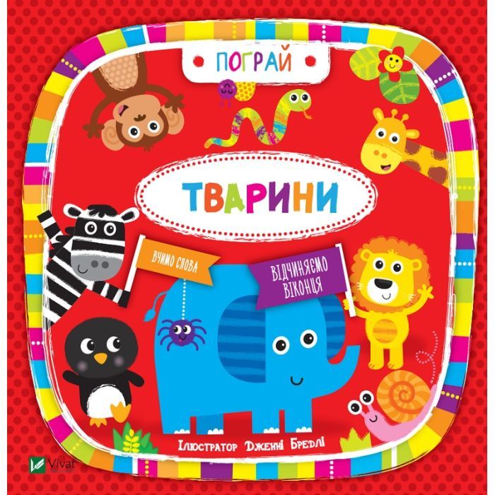 Книга Тварини - Нік Акланд Vivat (9789669421722)