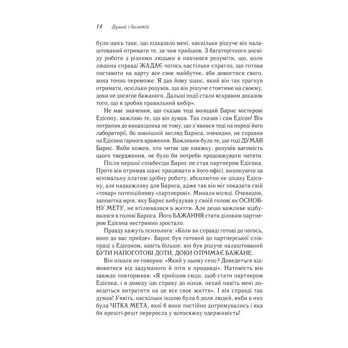 Книга Думай і багатій - Наполеон Гілл КСД (9786171291447) зображення 12