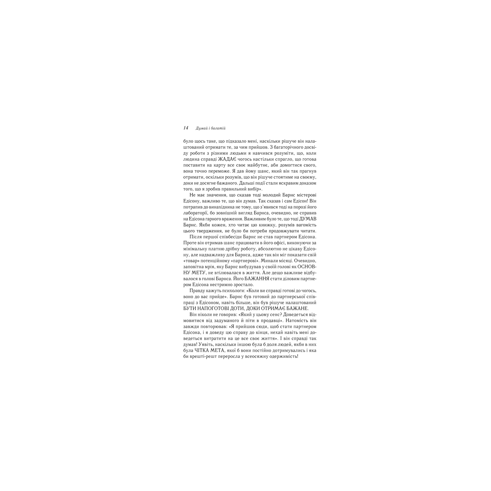 Книга Думай і багатій - Наполеон Гілл КСД (9786171291447) изображение 12