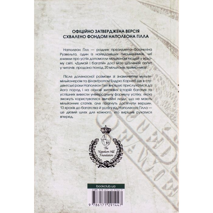 Книга Думай і багатій - Наполеон Гілл КСД (9786171291447) изображение 2