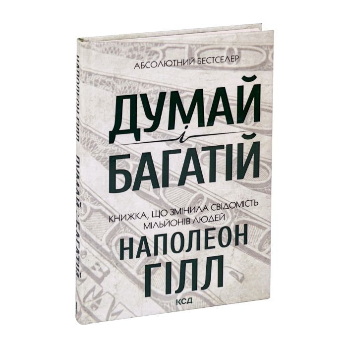 Книга Думай і багатій - Наполеон Гілл КСД (9786171291447) изображение 3
