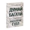 Книга Думай і багатій - Наполеон Гілл КСД (9786171291447) изображение 3