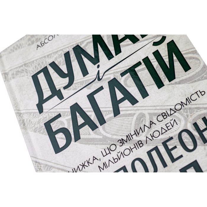 Книга Думай і багатій - Наполеон Гілл КСД (9786171291447) изображение 4