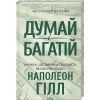 Книга Думай і багатій - Наполеон Гілл КСД (9786171291447)
