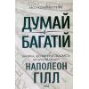 Книга Думай і багатій - Наполеон Гілл КСД (9786171291447)