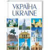 Книга Україна / Ukraine КСД (9786171289055)