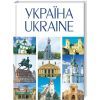Книга Україна / Ukraine КСД (9786171289055)