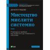 Книга Мистецтво мислити системно. Розв'язання проблем від особистого до глобального масштабу Vivat (9789669827449)