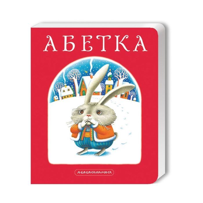 Книга Абетка - Іван Малкович, Леонід Куліш-Зіньків, Платон Воронько А-ба-ба-га-ла-ма-га (9789667047337)