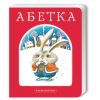 Книга Абетка - Іван Малкович, Леонід Куліш-Зіньків, Платон Воронько А-ба-ба-га-ла-ма-га (9789667047337)