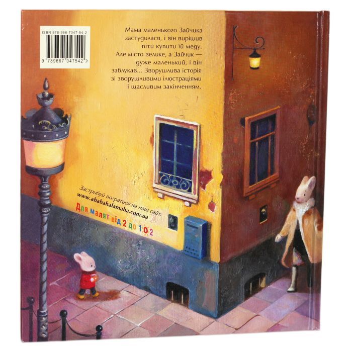 Книга Велике місто, маленький зайчик, або Мед для мами - Іван Малкович, Софія Ус А-ба-ба-га-ла-ма-га (9789667047542) зображення 2