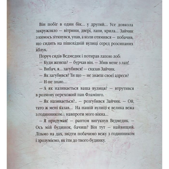 Книга Велике місто, маленький зайчик, або Мед для мами - Іван Малкович, Софія Ус А-ба-ба-га-ла-ма-га (9789667047542) зображення 4