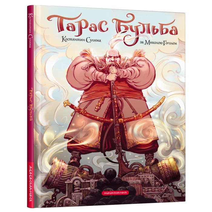 Комикс Тарас Бульба - Микола Гоголь А-ба-ба-га-ла-ма-га (9786175852255)