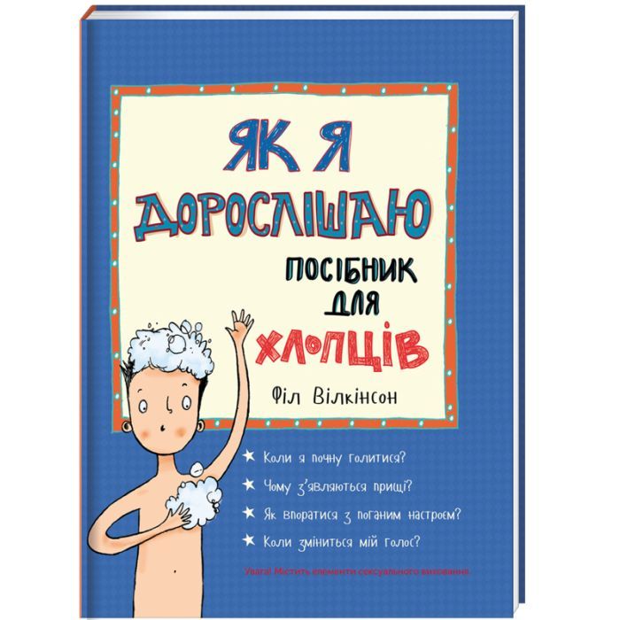 Книга Як я дорослішаю. Посібник для хлопців - Філ Вілкінсон #книголав (9786177563883)