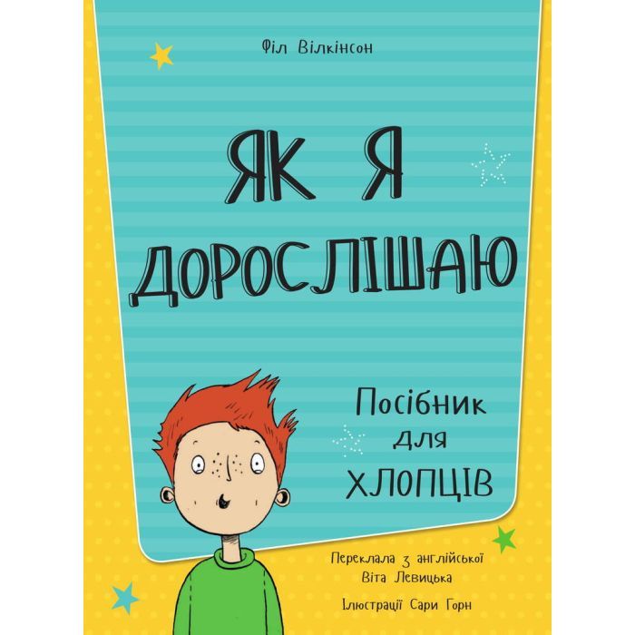 Книга Як я дорослішаю. Посібник для хлопців - Філ Вілкінсон #книголав (9786177563883) зображення 2