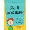Книга Як я дорослішаю. Посібник для хлопців - Філ Вілкінсон #книголав (9786177563883) зображення 2