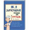 Книга Як я дорослішаю. Посібник для хлопців - Філ Вілкінсон #книголав (9786177563883)