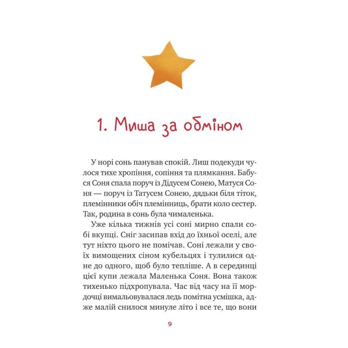 Книга Маленька Соня в лісі різдвяних історій - Забіне Больман Vivat (9786171700017) зображення 4