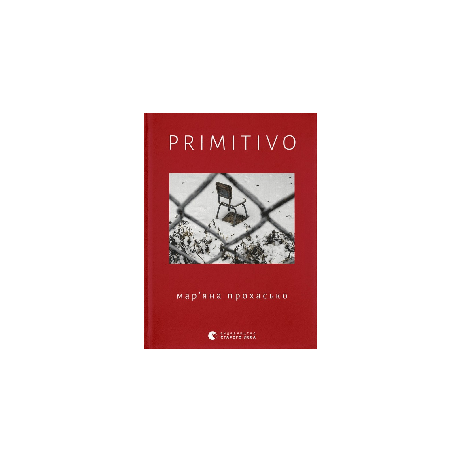 Книга PRIMITIVO - Мар'яна Прохасько Видавництво Старого Лева (9789664481042)