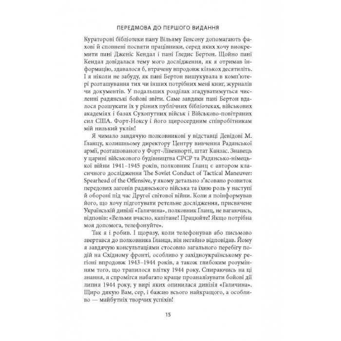 Книга 14-та гренадерська дивізія Ваффен-СС "Галичина" 1943-1945 - Михайло Лоґуш Астролябія (9786176642510) изображение 12