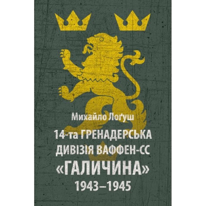 Книга 14-та гренадерська дивізія Ваффен-СС "Галичина" 1943-1945 - Михайло Лоґуш Астролябія (9786176642510)