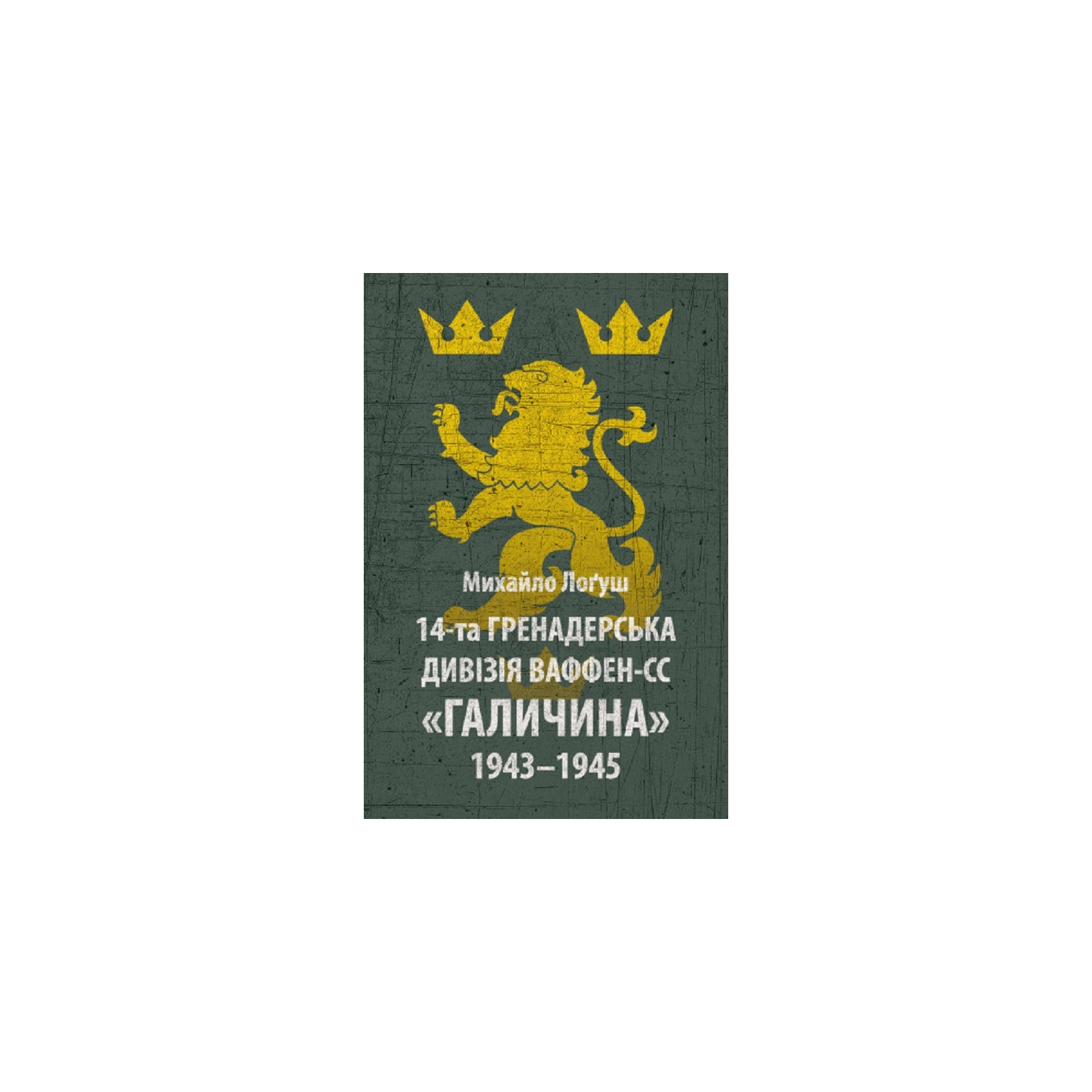 Книга 14-та гренадерська дивізія Ваффен-СС "Галичина" 1943-1945 - Михайло Лоґуш Астролябія (9786176642510)
