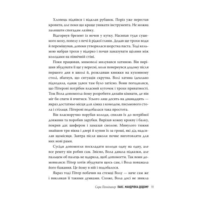 Книга Пакс. Мандрівка додому - Сара Пенніпакер Видавництво РМ (9786178248697) изображение 4