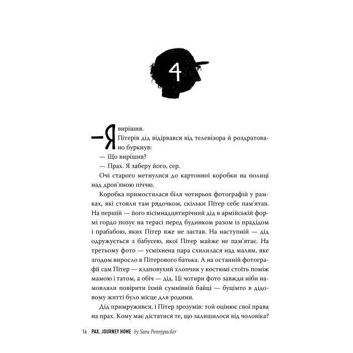 Книга Пакс. Мандрівка додому - Сара Пенніпакер Видавництво РМ (9786178248697) изображение 5