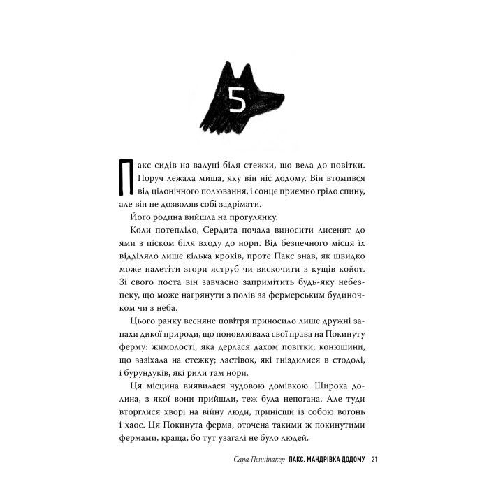 Книга Пакс. Мандрівка додому - Сара Пенніпакер Видавництво РМ (9786178248697) изображение 8
